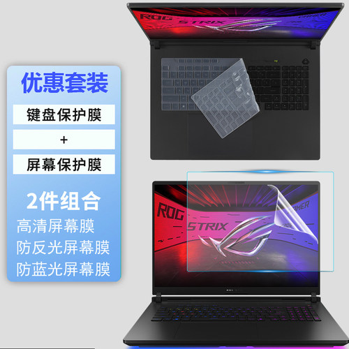 适用2026华硕ROG魔霸枪神8/9/10Plus电脑键盘膜16/18寸G635L游戏本屏幕保护膜G835L钢化膜键位罩防反光膜
