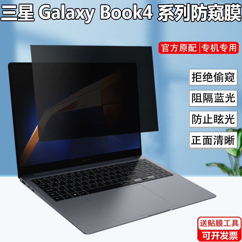 三星Galaxy Book4 Ultra 960XGL屏幕防窥膜16/14寸Pro 360笔记本荧膜960QGK防隐私保护膜750 940XGK防偷窥