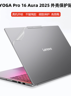 适用 联想YOGA Pro 16 Aura 2025款贴纸16英寸笔记本Yoga 7 2in1 14IML9外壳贴膜Pro 16s IMH9机身防刮贴膜