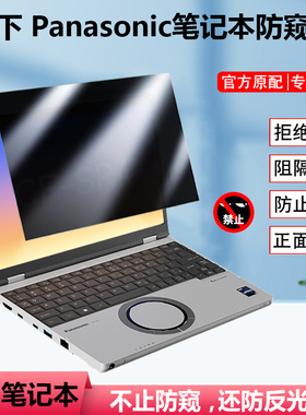 适用松下Panasonic CF-SC6防窥膜CF-SR4笔记本电脑CF-QR4可拆防偷窥CF-FV5屏幕SV2防隐私防反光QV1/SR3防窥视
