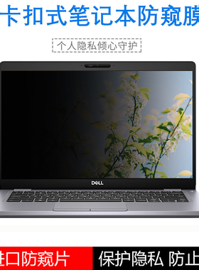 13.3寸dell戴尔Latitude 5300 5310 5410防窥膜14英寸5400笔记本商务机5510电脑7210防偷看屏幕保护隐私15.6