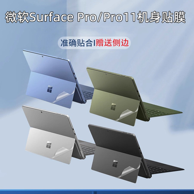 2025款微软Surface Pro 2011机身贴纸12/13英寸Pro11侧边膜2076 2077透明磨砂prox外壳全套防刮贴膜配件