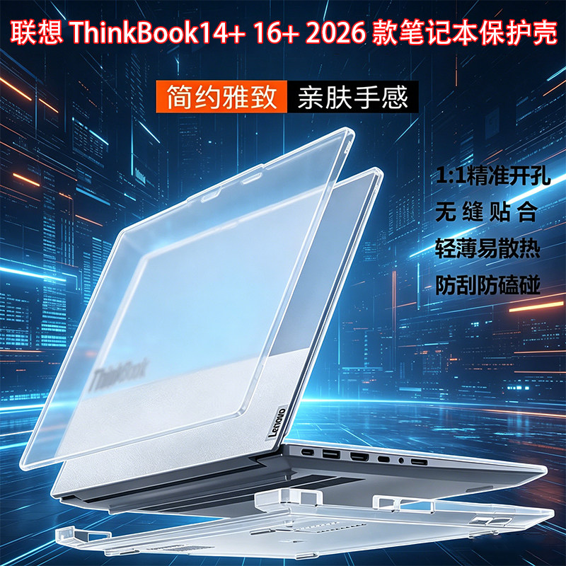 联想ThinkBook14+ 16+ 2026款笔记本保护壳G8+IPD/AHP/AGP 14.5/16寸轻薄简约电脑保护套 耐磨防刮防磕碰外壳