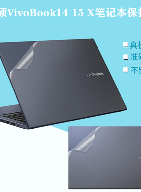 华硕ASUS VivoBook 14 15 X电脑贴膜2021笔记本S5600 V4050 S4600外壳透明磨砂M5600 M4600机身FL8800全套膜