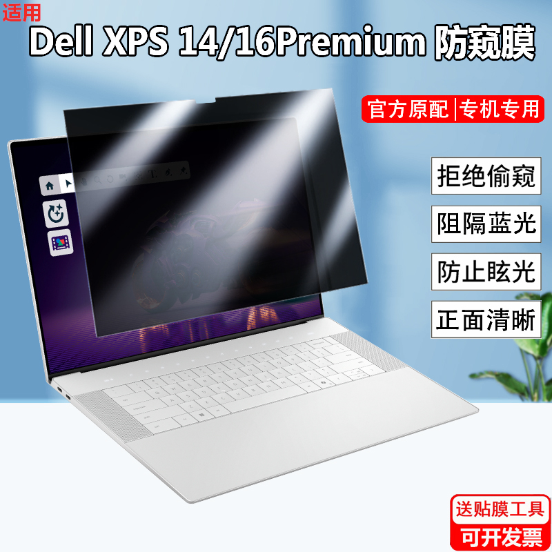 戴尔Dell 14/16 Premium XPS尊享版防窥膜14.5/16.3寸9440笔记本9350防偷窥屏幕9345防隐私9640防反光保护膜