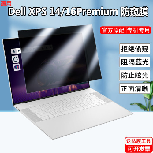 戴尔Dell 14/16 Premium XPS尊享版防窥膜14.5/16.3寸9440笔记本9350防偷窥屏幕9345防隐私9640防反光保护膜