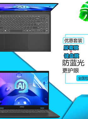 微星尊爵16 AI+ 锐龙版/尊爵14 AI Evo防尘键盘膜14/16英寸Prestige13笔记本星影14 Air屏幕钢化膜防窥膜