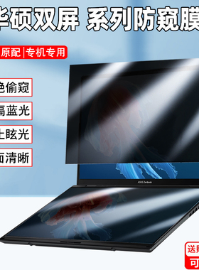 14寸华硕灵耀14双屏2025款防窥膜UX8406笔记本灵耀14/16air屏幕防偷窥隐私UX5406防窥片UM5606防反光保护贴膜