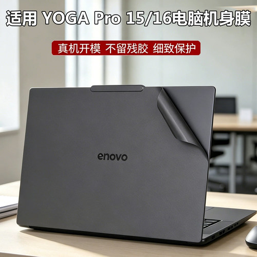 适用联想YOGA Pro 15/16 IPH11贴纸Pro 16 IAH10笔记本外壳改色Yoga 7 2-in-1 16ILL10/AKP10磨砂机身保护膜