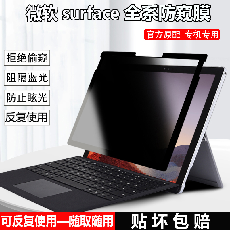 微软Surface Pro10防窥膜13.5/15寸笔记本Laptop6/5 go3屏幕防隐私Studio2保护膜非磁吸Surfacego4免贴防窥片