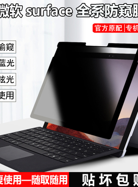 微软Surface Pro10防窥膜13.5/15寸笔记本Laptop6/5 go3屏幕防隐私Studio2保护膜非磁吸Surfacego4免贴防窥片