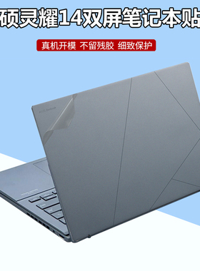 华硕灵耀14双屏2025款电脑贴纸UX8406M笔记本外壳Zenbook DUO 2025透明磨砂UX8402机身防刮全套保护贴膜