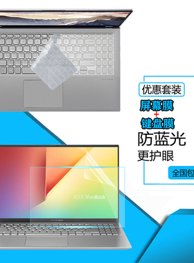 17.3英寸ASUS华硕VivoBook 17 X712FB/FA笔记本电脑键盘膜屏幕保护贴膜按键保护套防尘防水罩