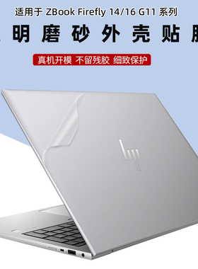 惠普ZBook Firefly 14/16 G11机身贴纸14/16英寸笔记本Power 16 G11外壳透明磨砂Fury 16 G11全套保护贴膜
