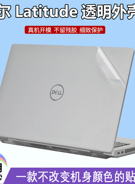 戴尔Latitude 5340 7340机身贴膜笔记本5440电脑贴纸7440外壳透明防刮5430保护贴膜5540全套防尘配件套装