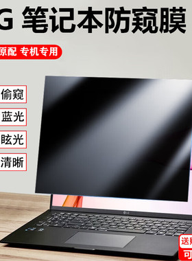LG gram Pro 14/16/17 2025款电脑防窥膜16/17寸笔记本16Z90TP防偷窥隐私15U50T防反光17Z90TP/14Z90屏幕贴膜