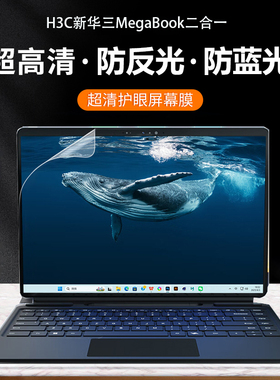 适用H3C新华三MegaBook 双系统二合一防尘键盘膜H3C MG-MEGABOOK-001电脑防指纹屏幕保护贴膜钢化膜防窥膜