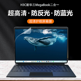 适用H3C新华三MegaBook 双系统二合一防尘键盘膜H3C MG-MEGABOOK-001电脑防指纹屏幕保护贴膜钢化膜防窥膜