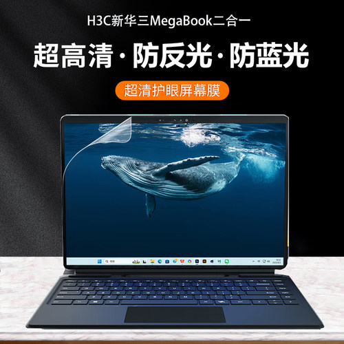 适用H3C新华三MegaBook 双系统二合一防尘键盘膜H3C MG-MEGABOOK-001电脑防指纹屏幕保护贴膜钢化膜防窥膜
