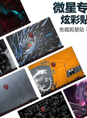 微星雷影18 Vector A18 2025电脑贴纸神影17/16游戏本Raider18游戏本外壳Stealth A16炫彩机身DIY图案保护膜