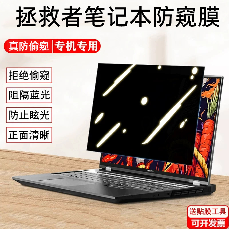 适用联想拯救者Y9000P/R9000P屏幕防窥膜16英寸Y7000P笔记本R7000X防偷窥Y7000x屏幕隐私膜Y9000X防辐射膜