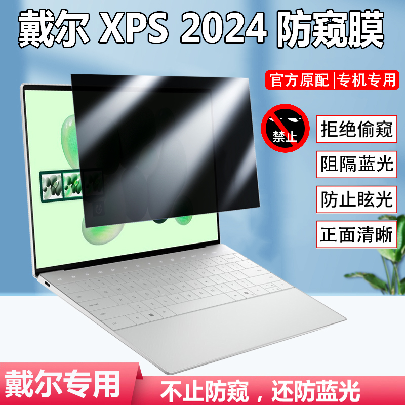 dell戴尔xps 13/14 9345 9440屏幕防窥膜2024款9340笔记本9640防偷看9320显示屏隐私膜9315防反光9310防窥片