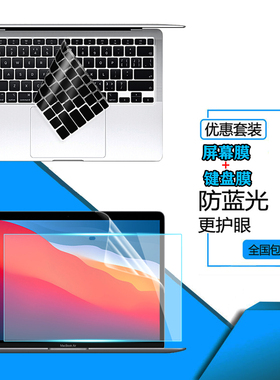 适用Apple苹果MacBook Air13M1芯片款屏幕贴膜13.3英寸笔记本A2337电脑键盘膜A2179屏幕保护膜按键垫防窥膜
