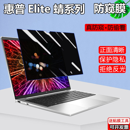 HP惠普Elite蜻Dragonfly G3/G2防窥膜13.5寸笔记本14-EA防偷窥X360 1040保护隐私1030防窥片ENVY13/15挡窥视