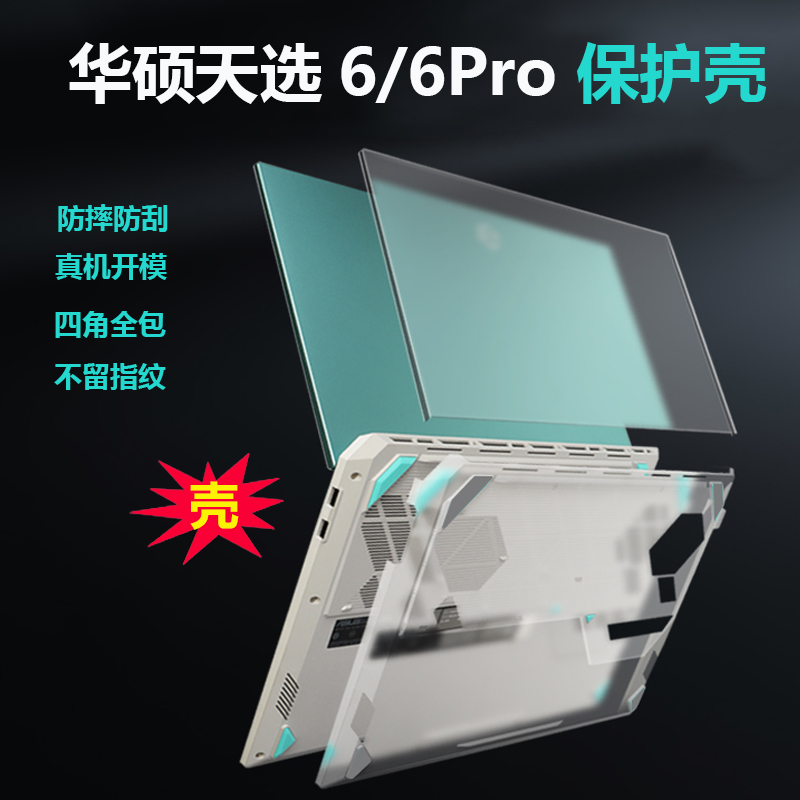 适用华硕天选6/6 Pro 2025轻薄保护壳16英寸笔记本FX608J全包防摔FX608L机身FA608P保护套FA608透明软包壳