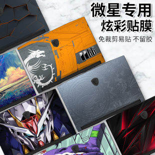 微星Prestige 13 AI Evo贴纸星影Thin15笔记本泰坦18Pro外壳贴膜Modern14炫彩DIY个性Z17HX Studio图案保护膜