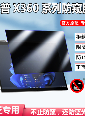 惠普Elite X360 1030/1040 G11/10全屏防窥膜Elite Book X Flip G1i笔记本X360 830 G11防偷看隐私G9/G8屏保