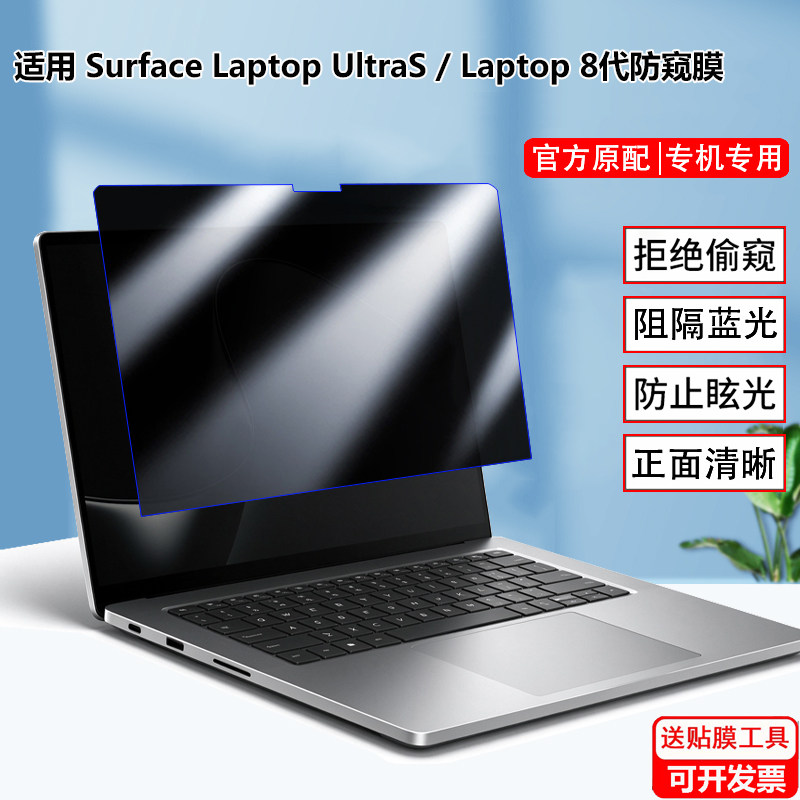 适用26款微软Surface Laptop Ultra 2115电脑防窥膜15/13寸Laptop 8/7笔记本屏幕防隐私保护膜pro12代防窥视