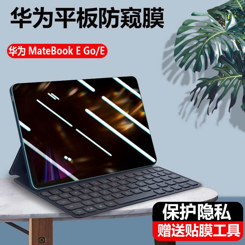 适用华为MateBook E GO 2023防窥膜12.35英寸二合一笔记本电脑GK-G56/G58屏幕防隐私保护膜MatePad防偷窥膜