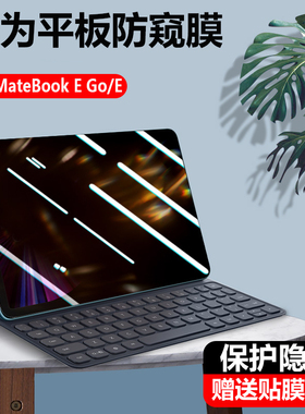 适用华为MateBook E GO 2023防窥膜12.35英寸二合一笔记本电脑GK-G56/G58屏幕防隐私保护膜MatePad防偷窥膜