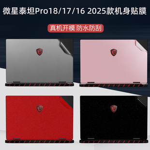 微星泰坦18Pro/17/16 2025款电脑贴纸Raider18HX笔记本外壳Vector 16/17机身改色Sword 16纯色雷影17保护贴膜