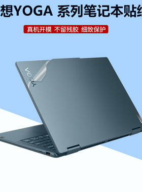适用 联想yoga air 14c 2024款贴纸14英寸笔记本Yoga 7 2in1 14IML9外壳贴膜16IML9机身防刮Slim7 14IMH9贴膜