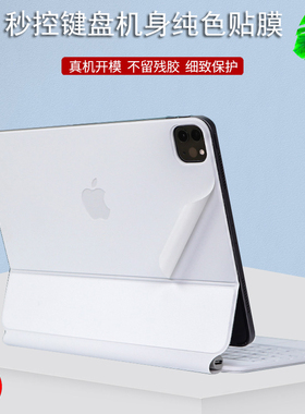适用10.9寸苹果2022款iPad Pro/air 12.9寸11妙控键盘inch贴纸白色MagicKeyboard键盘式智能双面夹背膜air5代