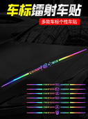 七彩镭射车身车门后档玻璃轮眉后翼车标遮挡划痕拉花汽车装 饰贴纸