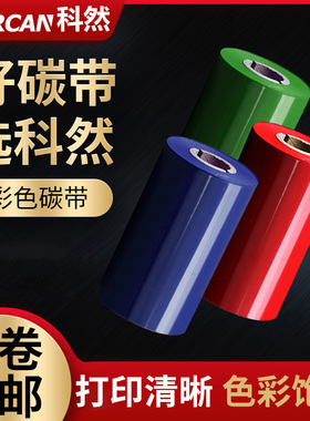 碳带彩色60-110mm*300m标签打印机碳带条码标签纸铜版纸不干胶标签机色带红色绿色蓝色tsc 244/科诚/佳博
