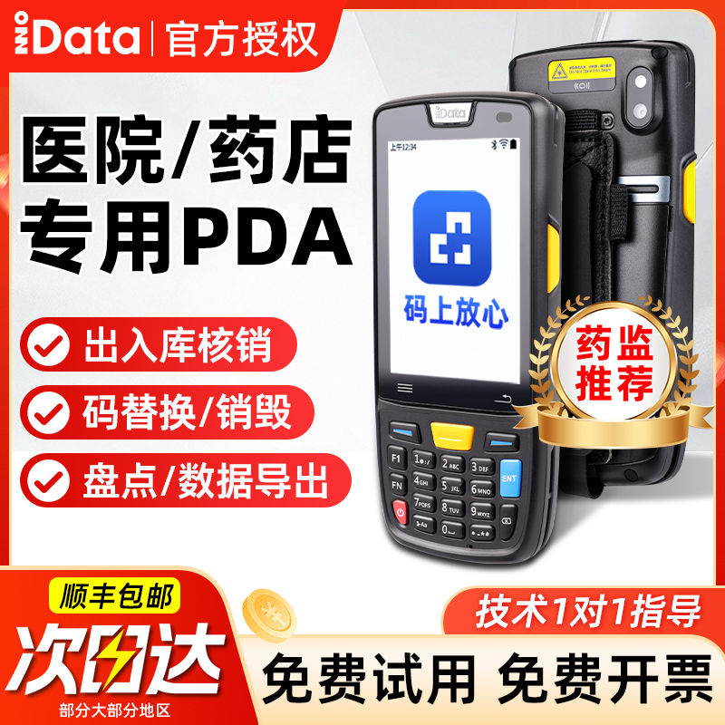 【药监专用】idatapda手持终端