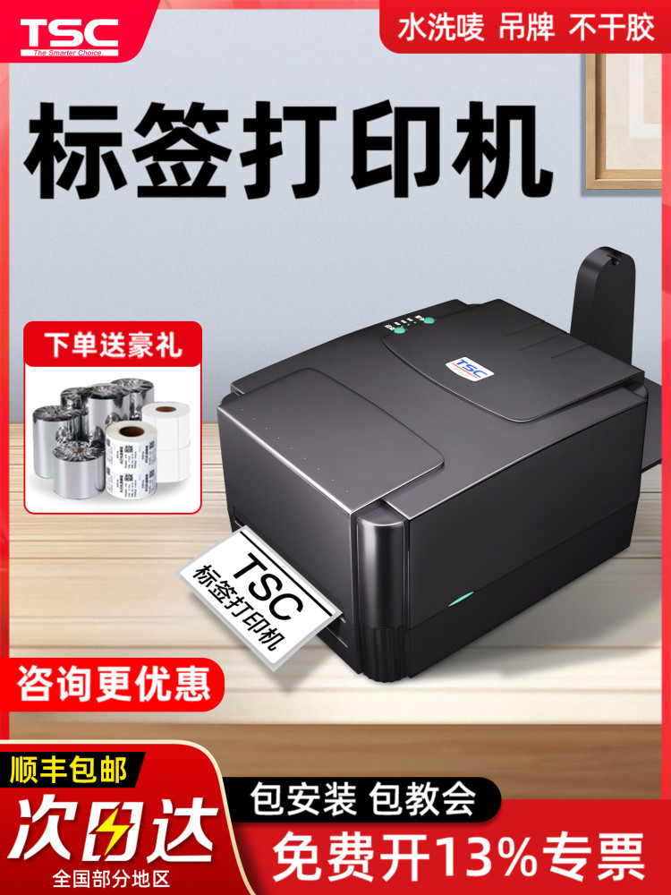 TSC ttp-244pro标签打印机热敏纸不干胶铜版纸碳带条码打印机服装