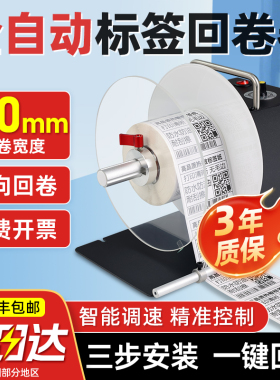 科然H16S标签回卷器全自动回卷机无卷芯收卷器卷标机条码标签纸回绕不干胶热敏纸铜版洗水唛打印机同步收卷机