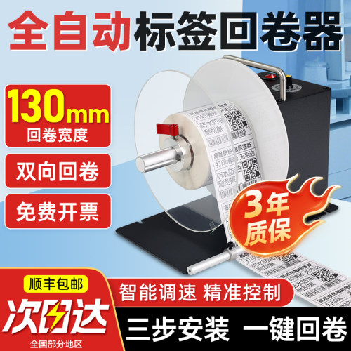 标签回卷器全自动双向标签机