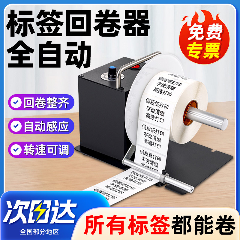 标签回卷器全自动回卷机打印机条码标签纸回绕条码不干胶打印机配件无卷芯同步收卷器热敏纸铜版洗水唛卷纸机
