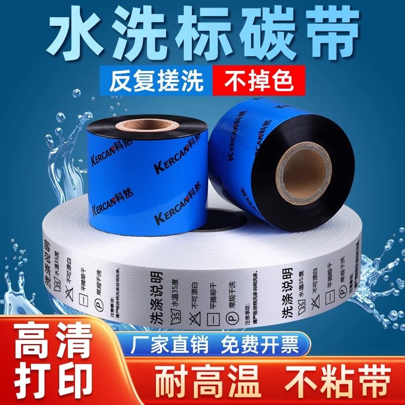 科然水洗碳带水洗唛25 30 35 40 45 50 60-110*300成分洗涤标色带标签打印机条码水洗唛标签色带无纺布缎带,办公设备/耗材/相关服务,碳带,淘宝优惠券,粉丝福利购,淘宝优惠卷