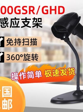 Honeywell霍尼韦尔1900GSR/1950GSR/1900GHD自感应支架扫描枪支架条码枪智能支架红光二维条码扫描枪支架固定