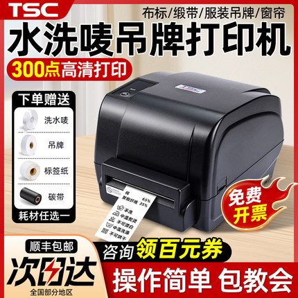 TSC 4502/4503E水洗唛打印机服装吊牌水洗标标签打印条码贴纸带切刀热敏热转印姓名贴不干胶铜版亚银固定资产