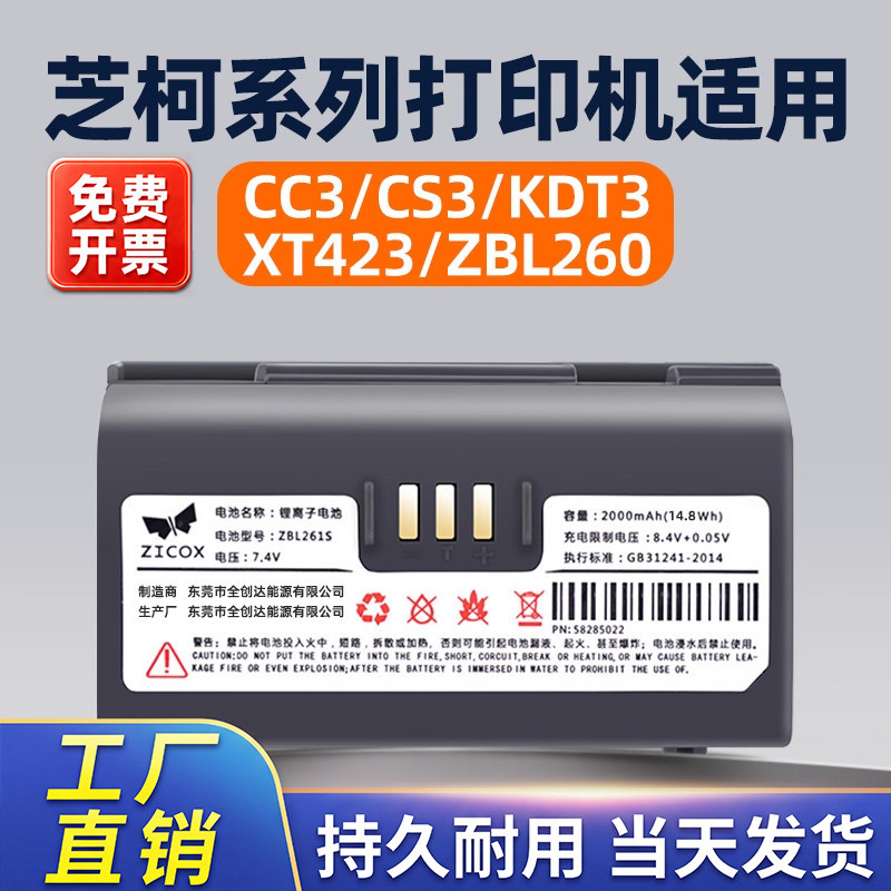 适用于芝柯CC3/CS3/KDT3/ZBL261S/260便携式打印机全新电池顺丰芝柯XT423菜鸟驿站优速UC888中通快递ZTO688