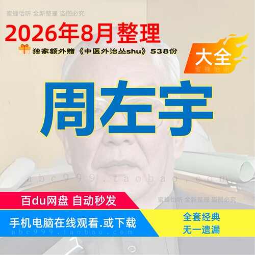 周左宇医道精要古典针灸32套中医视频音频大合集赠电子资料