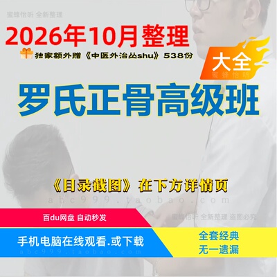 罗氏正骨高级班视频课程大全套中医正骨零基础从入门到精通学习